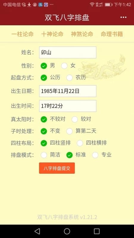 双飞八字排盘免费版