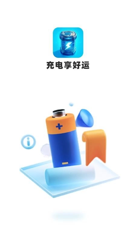 充电享好运图1