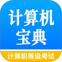 计算机等级考试宝典最新版