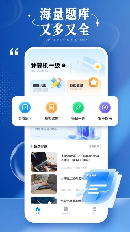 计算机等级考试宝典最新版