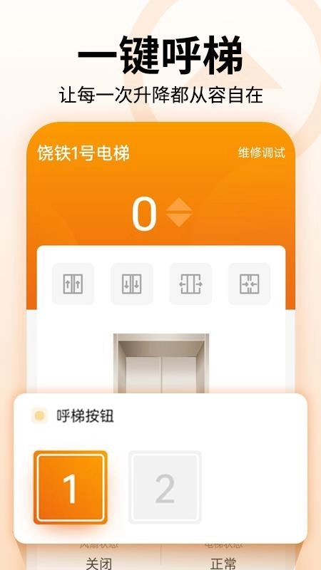 冯克电梯免费版图2