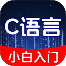 C语言小白入门手机版