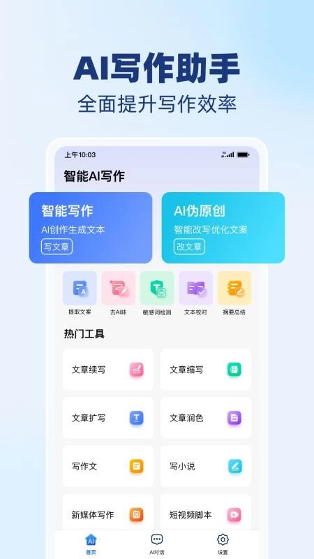 AI智能写作精灵最新版