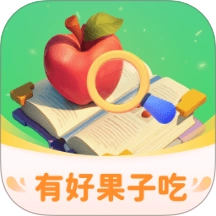 有好果子吃官网版