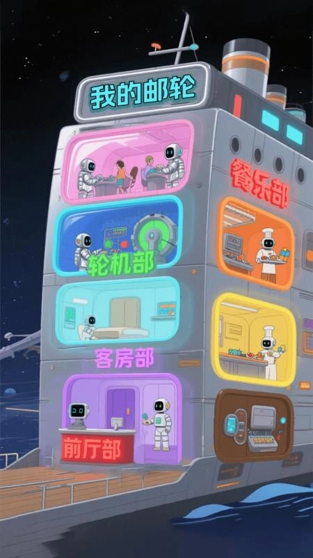 邮轮环游手机版