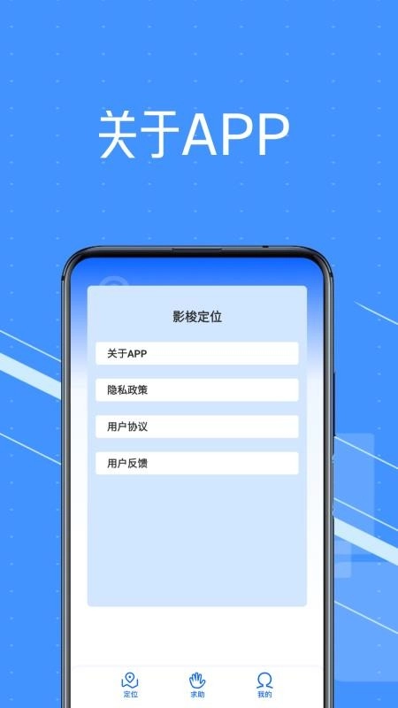 影梭定位手机版1