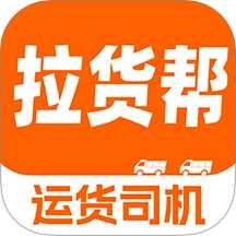 货车拉货帮司机端