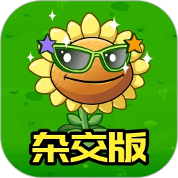植物杂交版