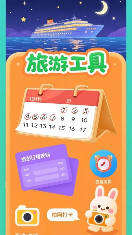 邮轮环游手机版