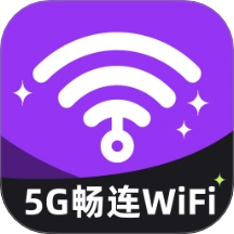 5G畅连WiFi最新版