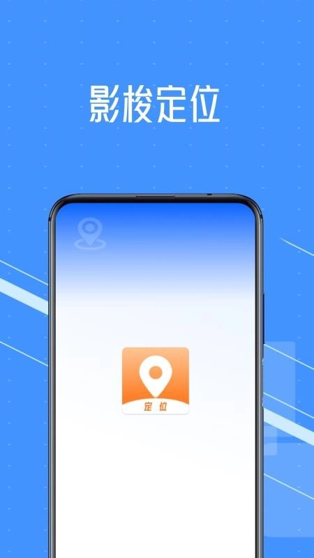 影梭定位手机版4