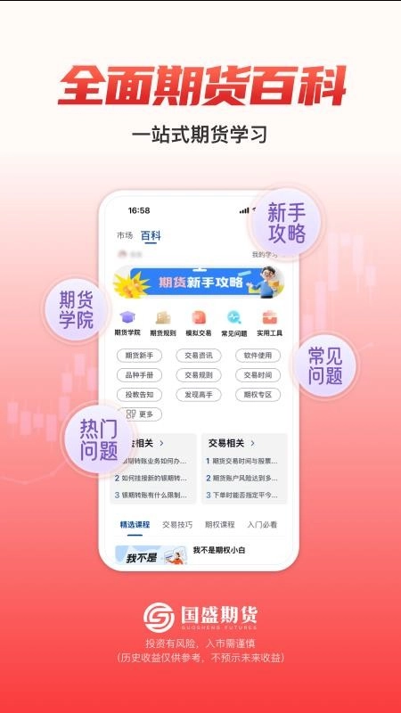 国盛期货通最新版图1