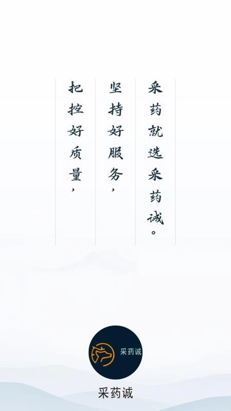 采药诚图3
