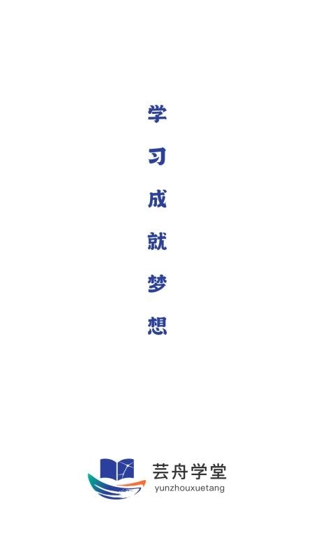 芸舟学堂最新版