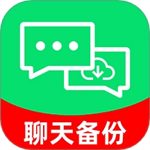 聊天记录备份云最新版