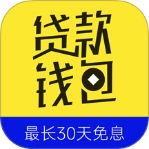 贷款钱包最新版