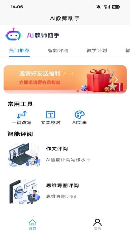 AI教师助手最新版