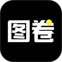 图卷安卓版
