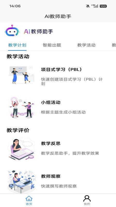 AI教师助手最新版