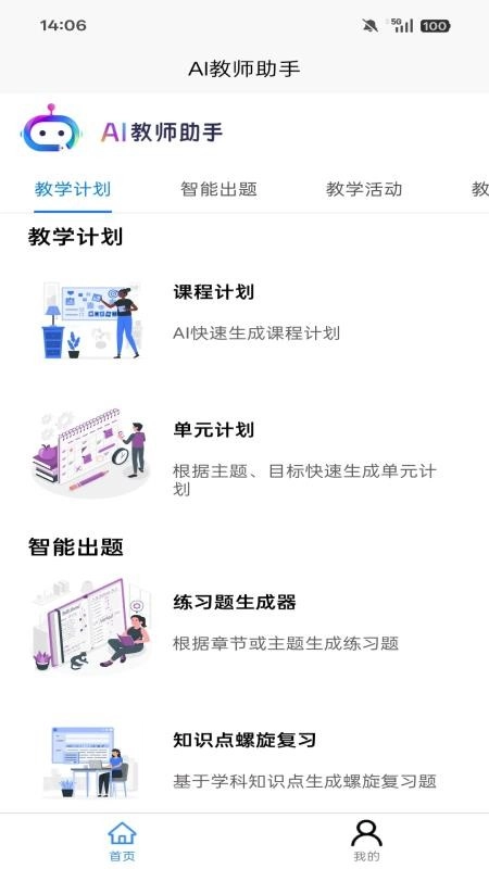 AI教师助手最新版