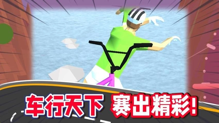 单车也疯狂游戏