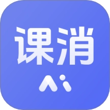 课消宝AI版