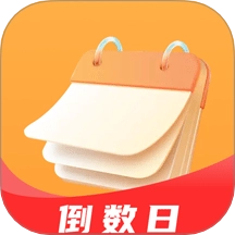 Days倒数日历免费版