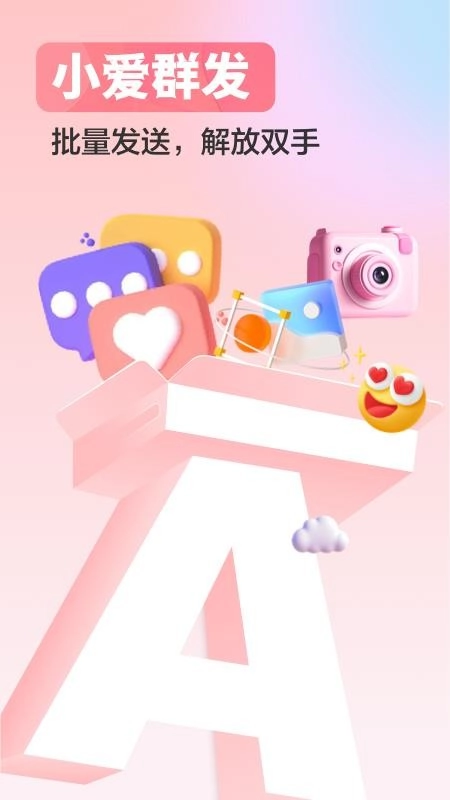 小爱群发手机版(4)