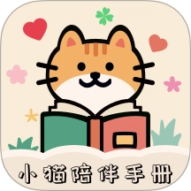 小猫陪伴手册最新版
