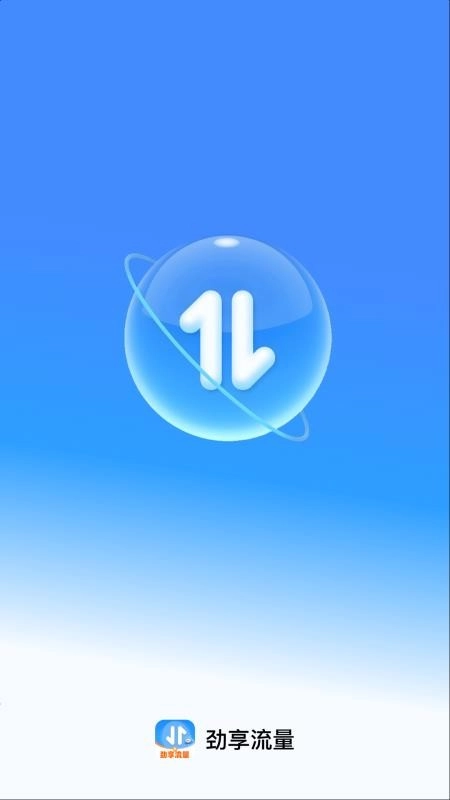 劲享流量最新版(1)
