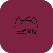 三式网校免费版