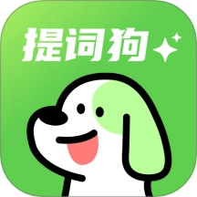 提词狗官网版