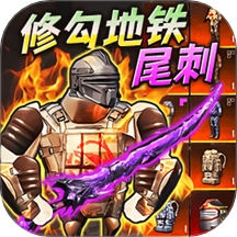 地铁弗拉迪尾刺游戏 v1.0