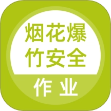 烟花爆竹安全作业题库免费版