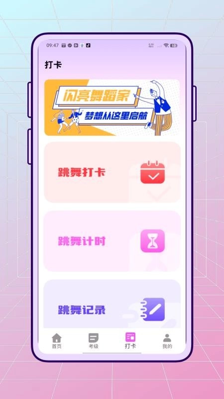 舞蹈练考通客户端图1