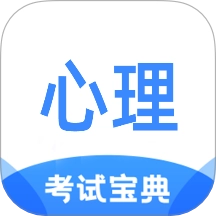 心理咨询师考试宝典
