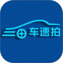 车速拍最新版 v1.0.0