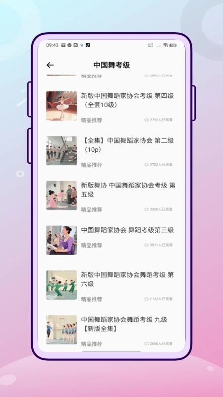 舞蹈练考通客户端图3