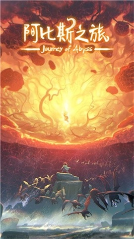 阿比斯之旅游戏图5