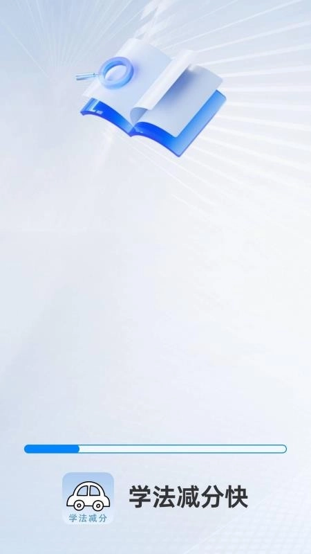 学法减分快手机版