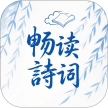 全免畅读诗词本