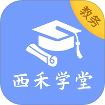 西禾学堂教务端手机版