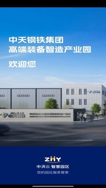 中满云智慧园区客户端图3