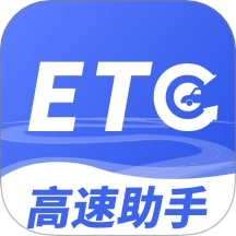 高速ETC畅行助手免费版