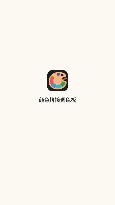 颜色拼接调色板最新版图4
