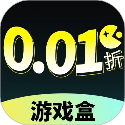0.01折游戏盒免费版