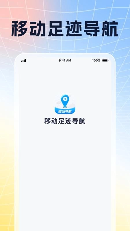 移动足迹导航手机版截图4