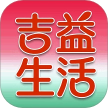 吉益生活手机版