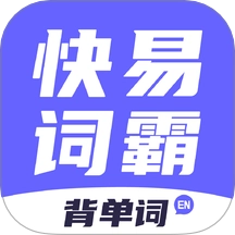 快易词霸免费版