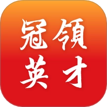 冠领英才最新版